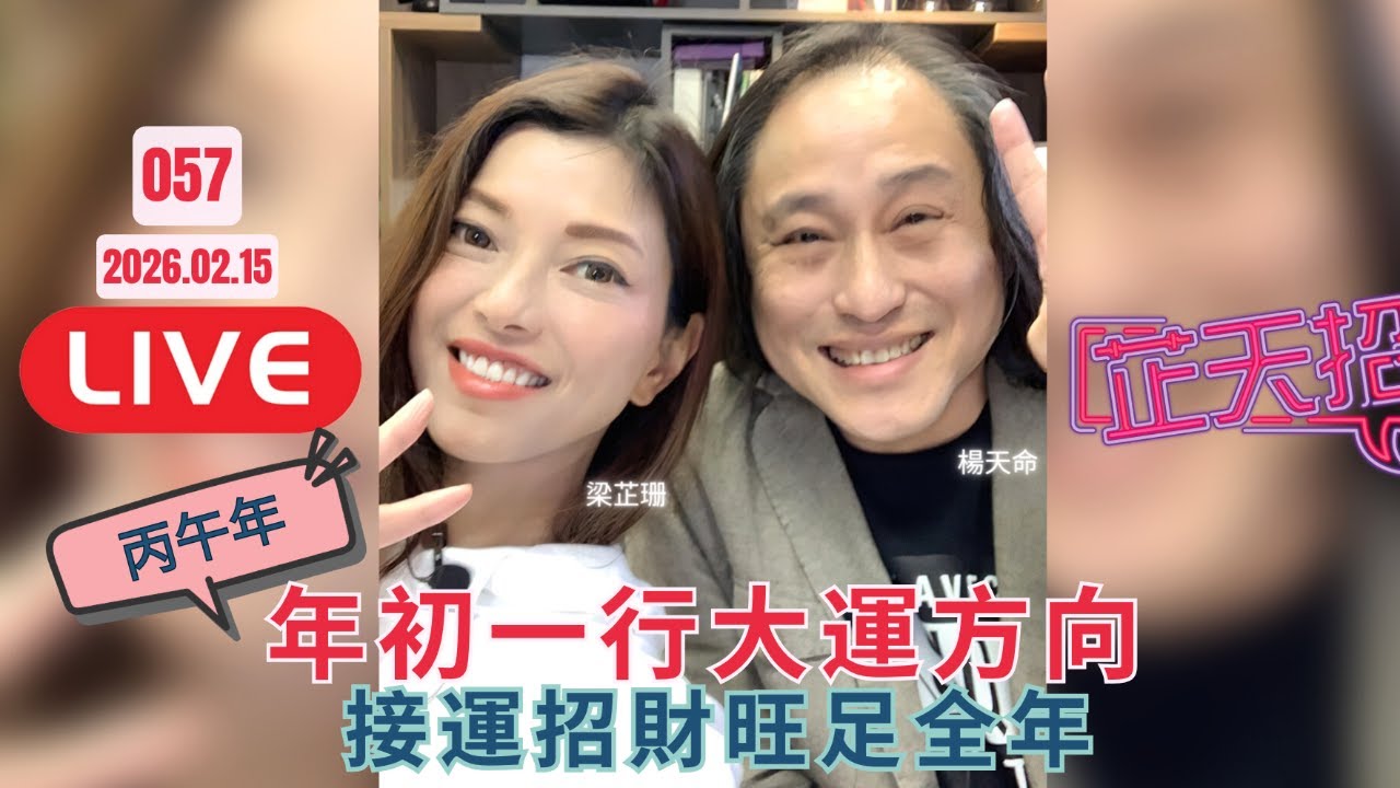 [芷天招] 丙年馬年   大年初一出門行大運方向    接運招財旺足全年 ｜ #57 2026.02.15