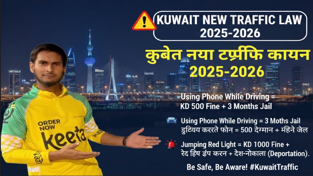 Kuwait New Traffic Law 2026: Drivers के लिए बड़ी खुशखबरी और नए नियम | New Rules & Fines
