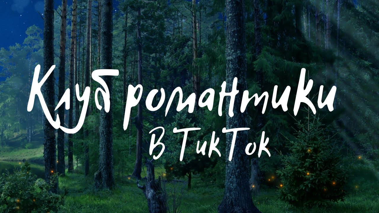 Клуб романтики в Тик Ток || Приколы || Тени Сентфора || мемы || Секрет небес || Косплей ||