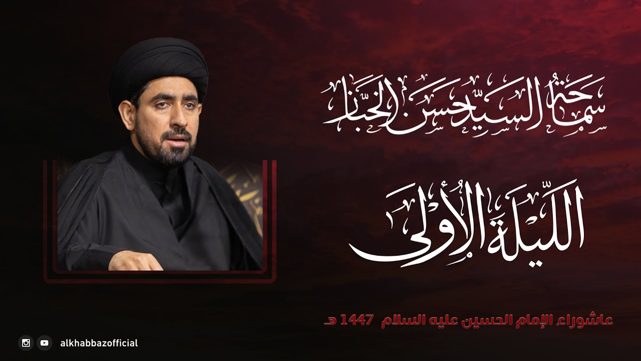 سماحة السيد حسن الخباز | الليلة الاولى من شهر محرم الحرام 1447 هـ