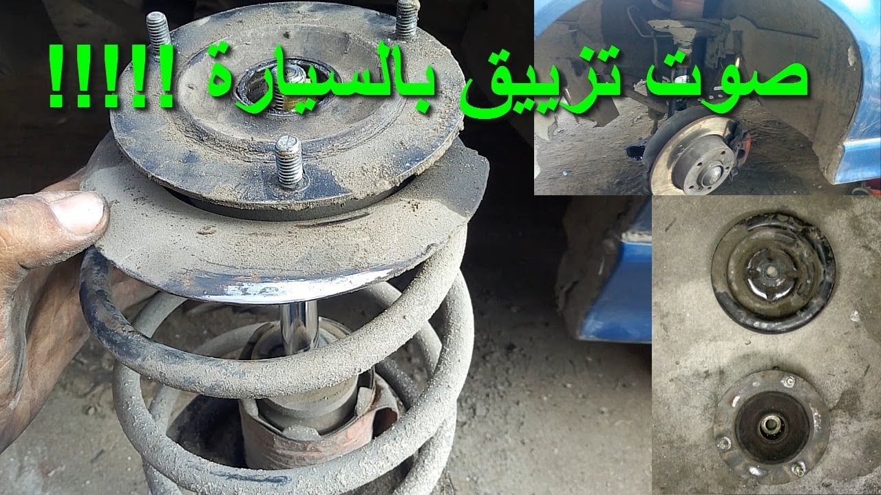 صوت تزييق مع الملفات / صوت طقطقة في الملفات / صوت تزيق بالسيارة/ تغيير مساعدين السيارة