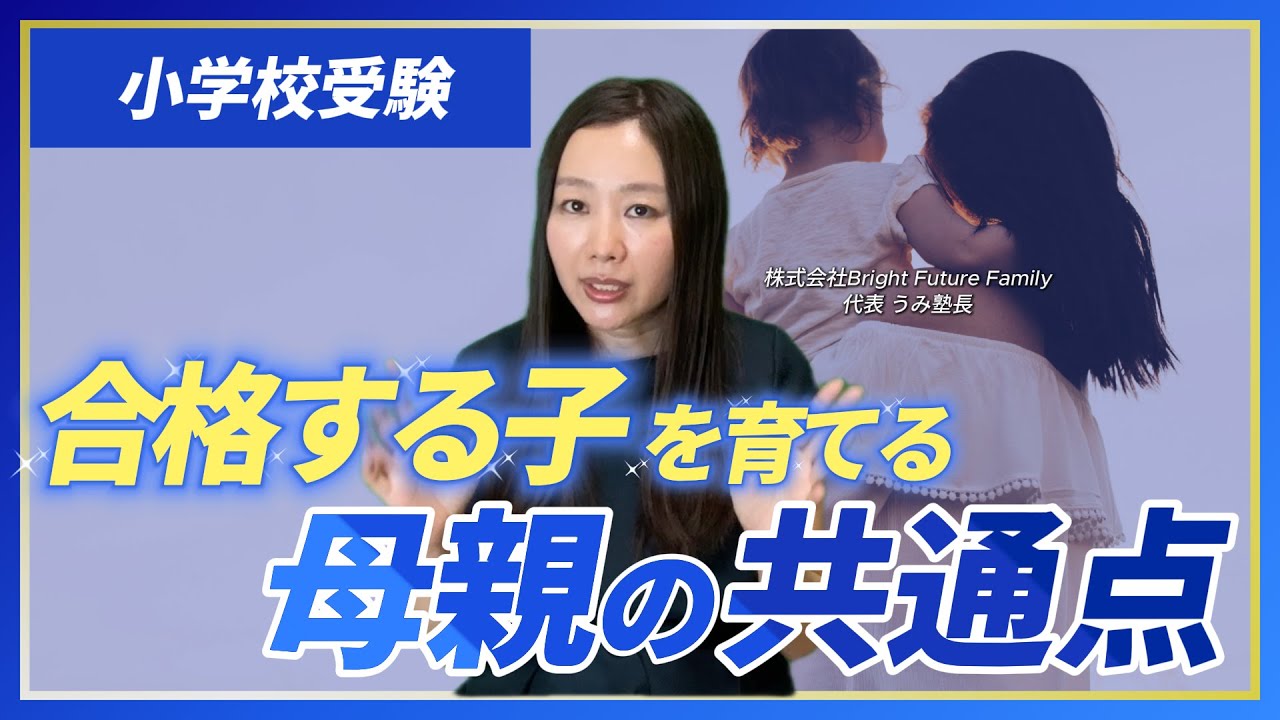 小学校受験に合格する子どもを育てる母親の共通点