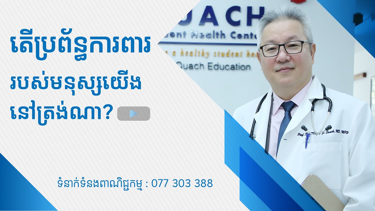 តើប្រព័ន្ធការពាររបស់មនុស្សយើងនៅត្រង់ណា? | ចក្ខុវិស័យ គួច ម៉េងលី