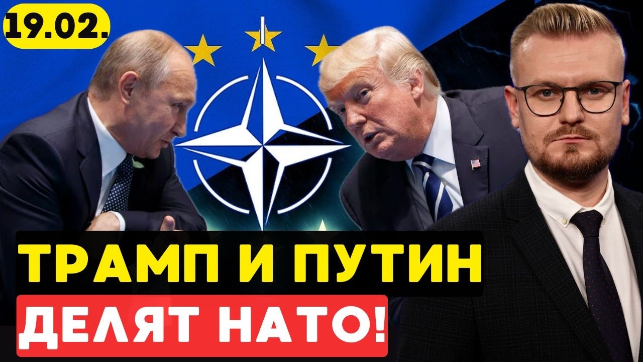 ТАЙНАЯ СДЕЛКА: Трамп и Путин делят НАТО без Украины и Европы. - Печий