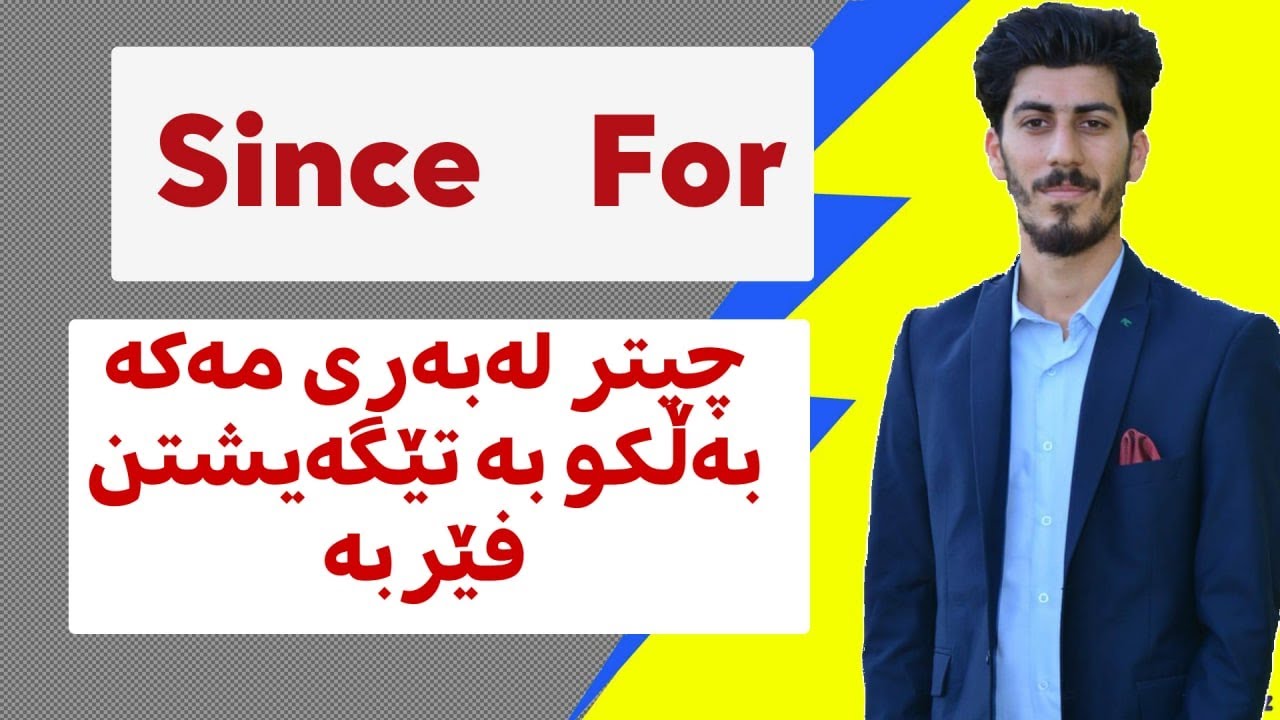 کۆنترۆڵ بکە Since For بەبێ لەبەرکردنی هیچ خشتەیەک بەئاسانی لە