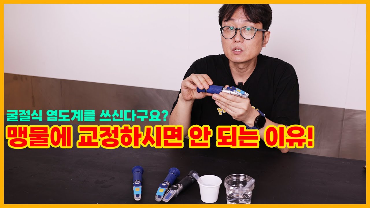 굴절식 염도계 맹물에 교정하신다구요? - 맹물에 교정하시면 안 되는 이유