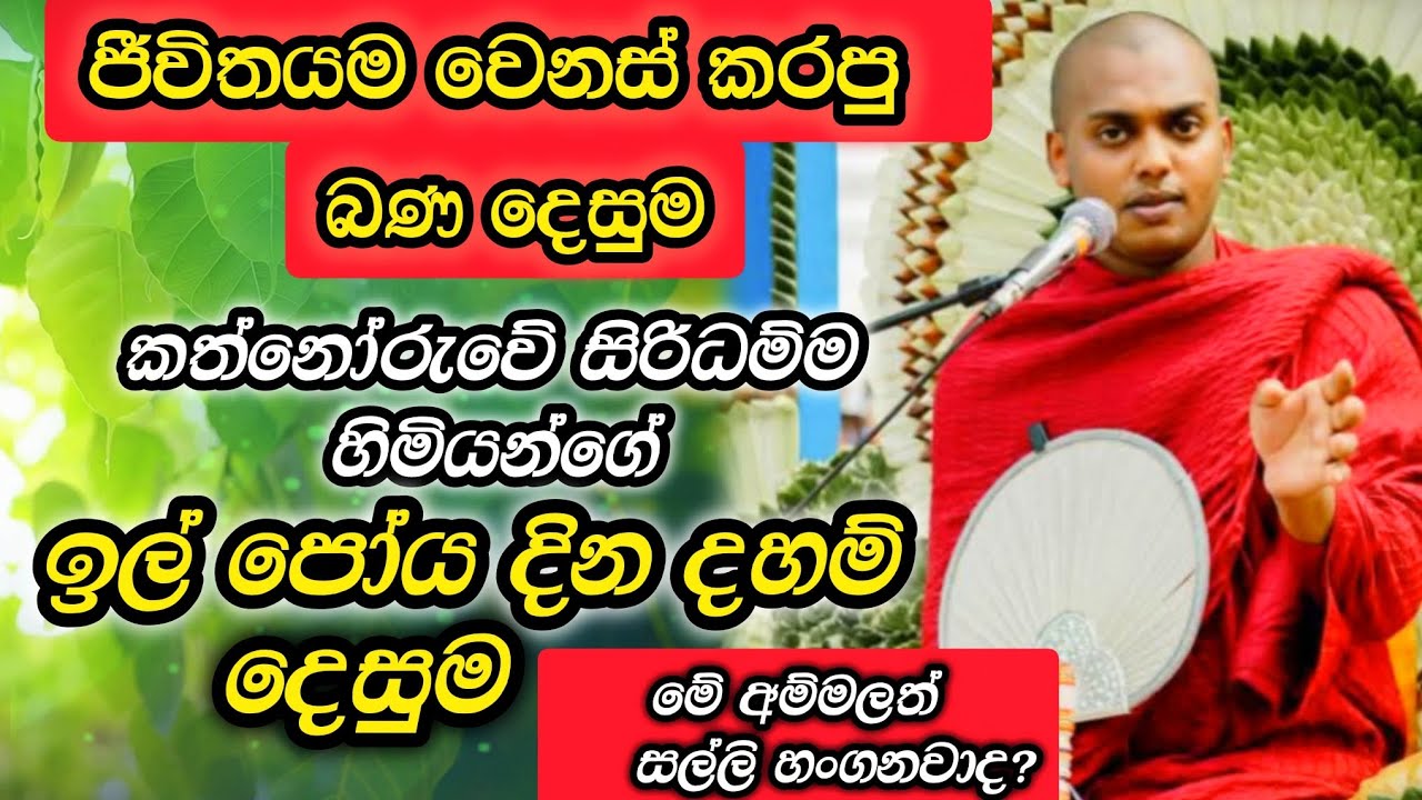 ඉල් පෝය දින ධර්ම දේශනාව කත්නෝරුවේ සිරිධම්ම හිමි | kathnoruve siridamma himi bana | Nildiy tv lanaka
