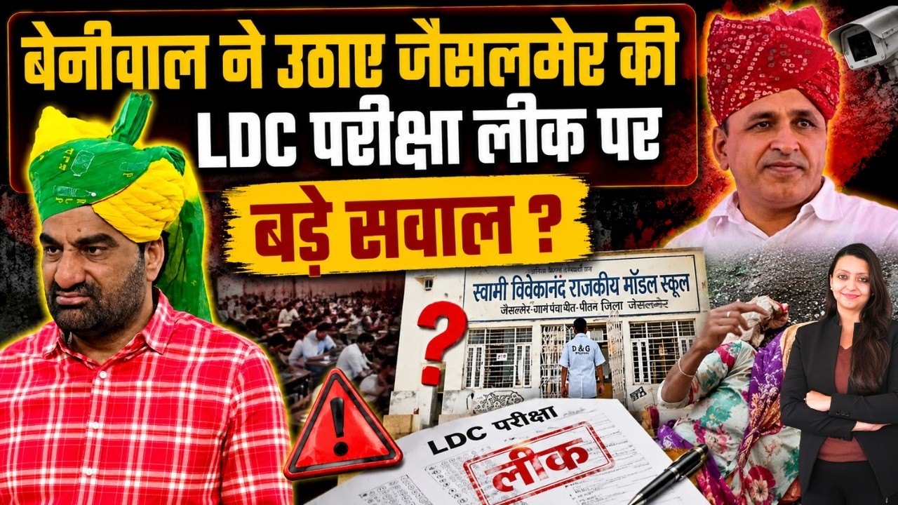 Beniwal ने उठाए Jaisalmer की LDC परीक्षा लीक पर बड़े सवाल ? Hanuman Beniwal LDC exam paper leak