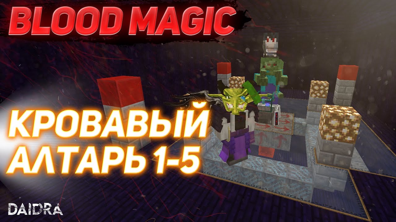 КРОВАВЫЙ АЛТАРЬ ПОЭТАПНО 1-5 УРОВЕНЬ [Blood Magic] MINECRAFT 1.7.10