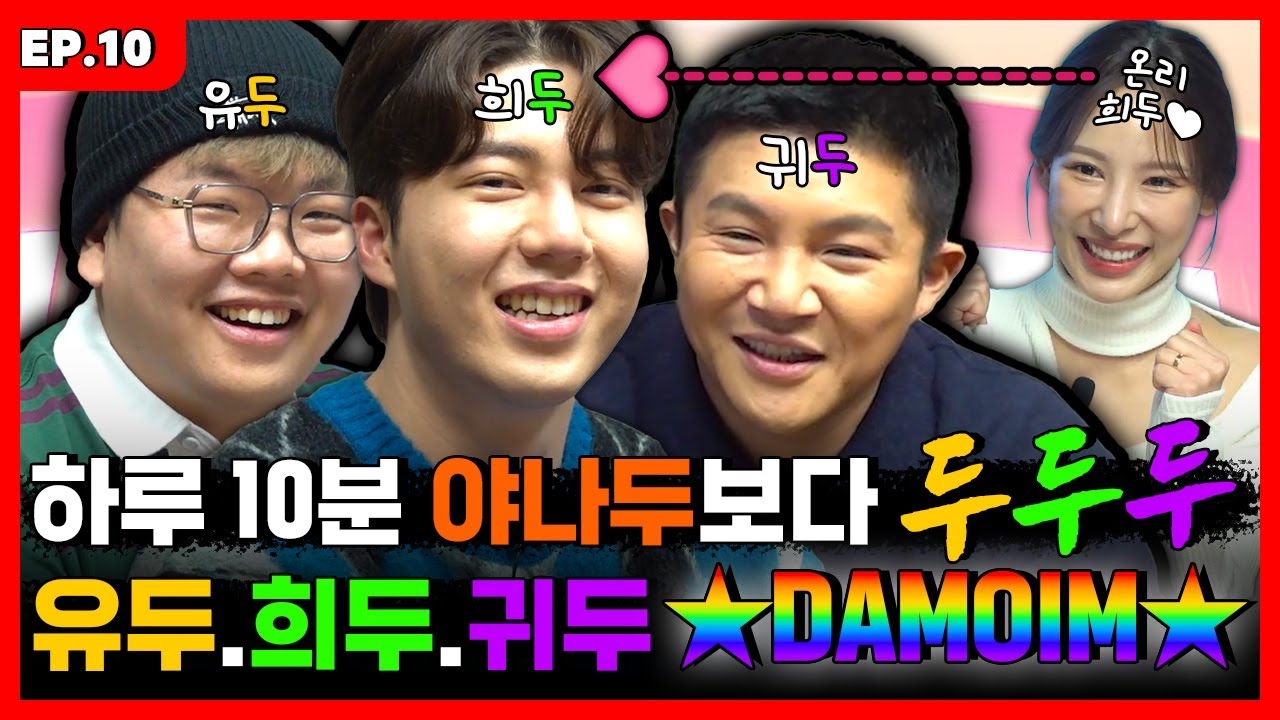 [ENG] 희나? 참나~ 솔로지옥 말고 커플지옥 찍었습니다.ㅣ바퀴 달린 입 3 EP.10