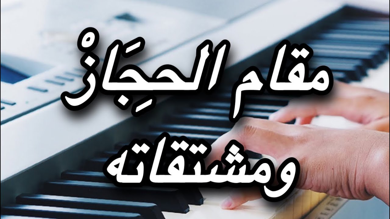مقام الحجاز وفروعه