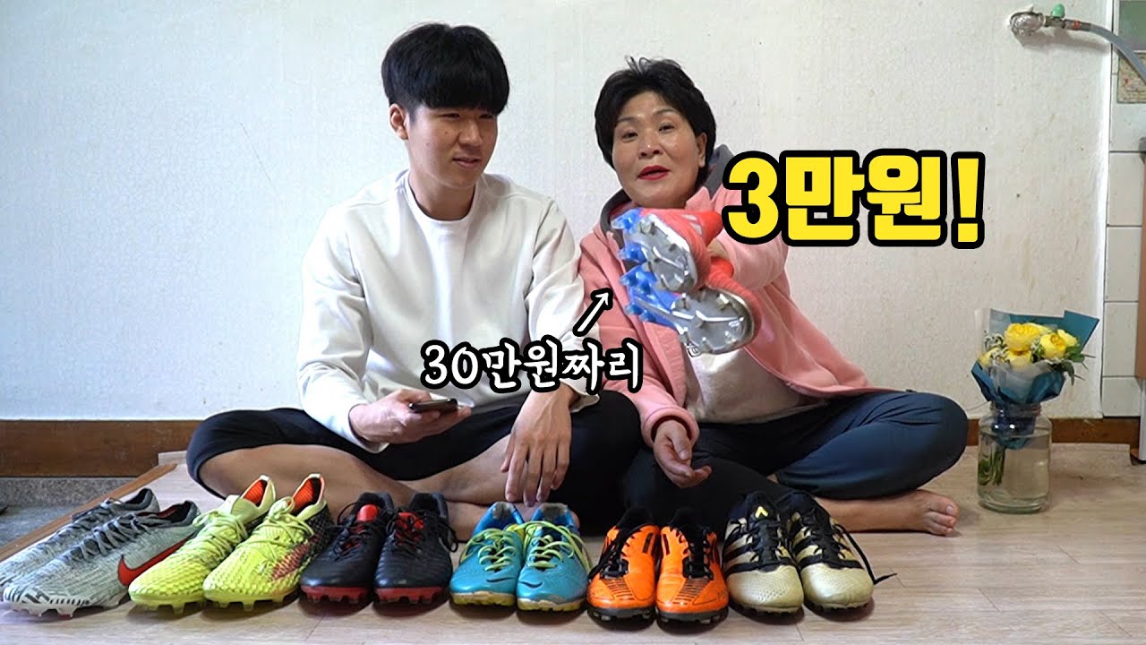 엄마한테 축구화 가격 맞혀보라고 했더니ㅋㅋㅋ