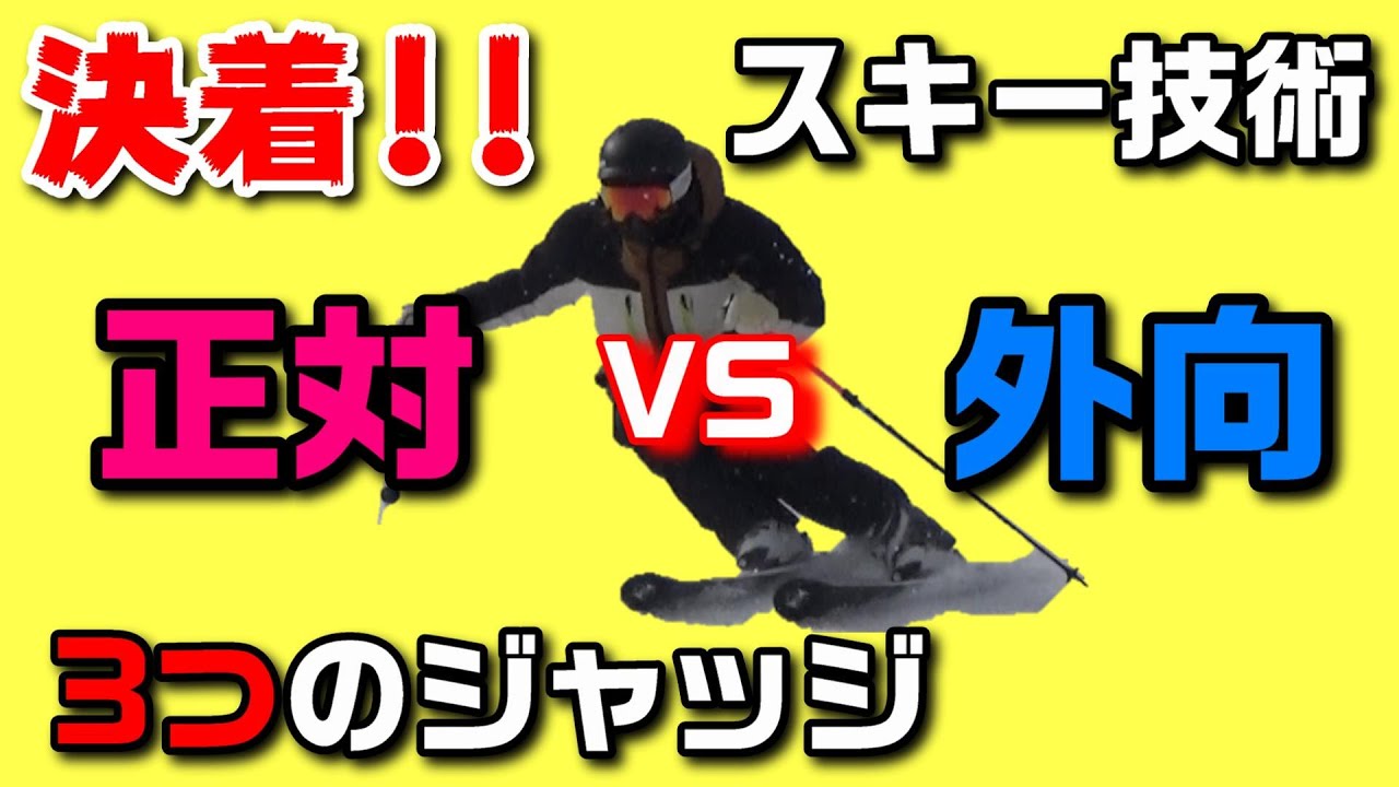 【正対VS外向】　スキーの技術論に決着をつけよう！あなたに必要なのはどちらか分かる3つのジャッジポイント