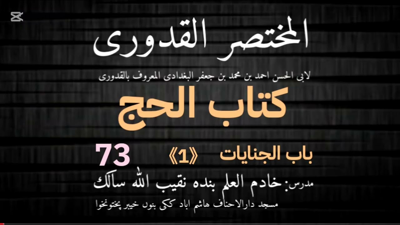 Mukhtasar ul Qudoori | جنایات اول درس | Dars 073 | Naqibullah Salek | 19-01-2026