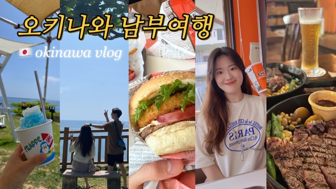 SUB] 🇯🇵오키나와 남부.. 왜 가야되냐구요?🧐/ '한적 그 잡채'였던 신혼부부의 남부여행기 /햄버거&루트비어&스테이크&나하공항 맛집 추천, 아울렛&돈키호테&면세점 쇼핑하울
