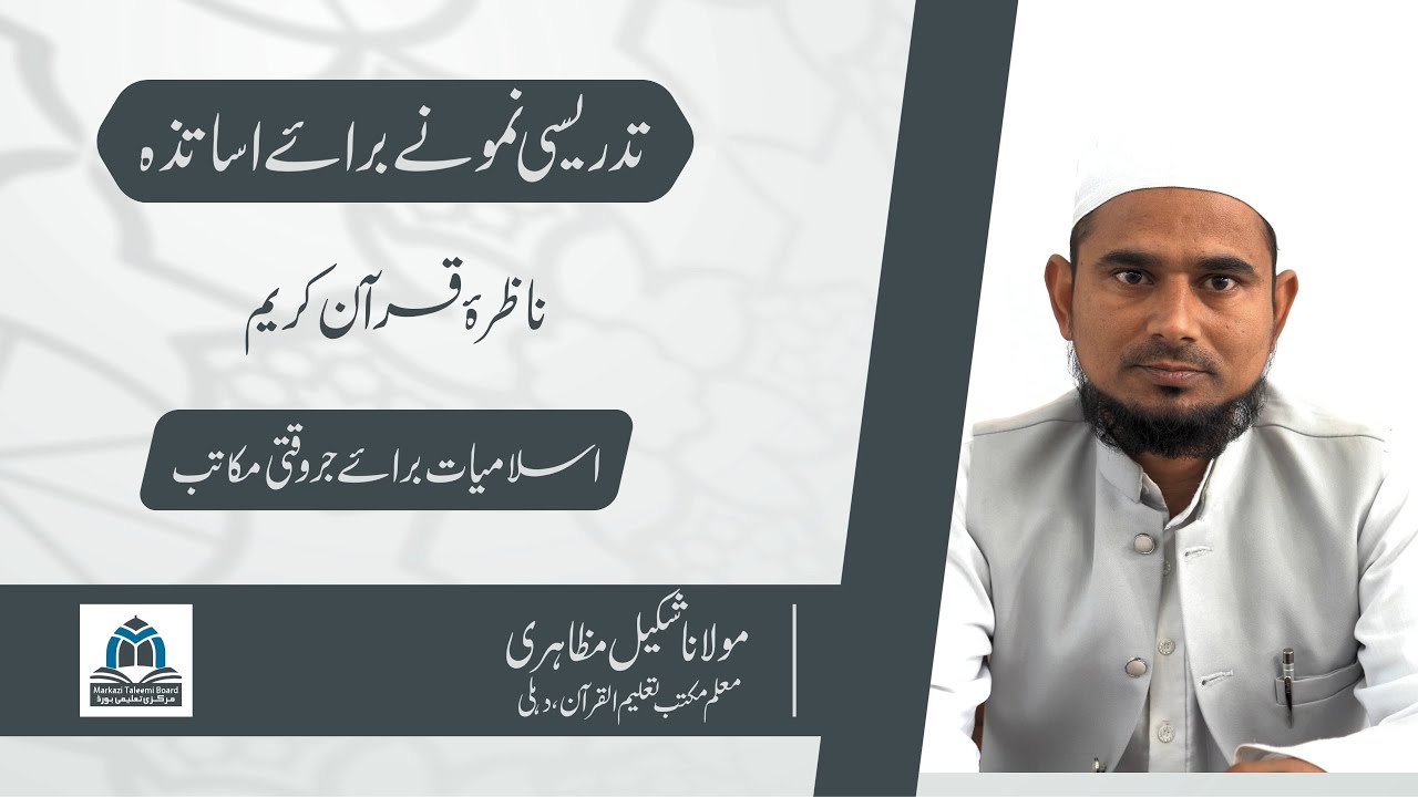 Teaching Demonstration for Teachers | Nazra Qur’an Kareem | Maulana Shakeel Mazahiri |  MTB | JIH