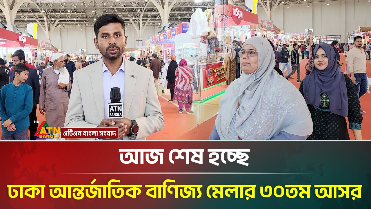 আজ শেষ হচ্ছে ঢাকা আন্তর্জাতিক বাণিজ্য মেলার ৩০তম আসর | Trade Fair 2026 | ATN Bangla News
