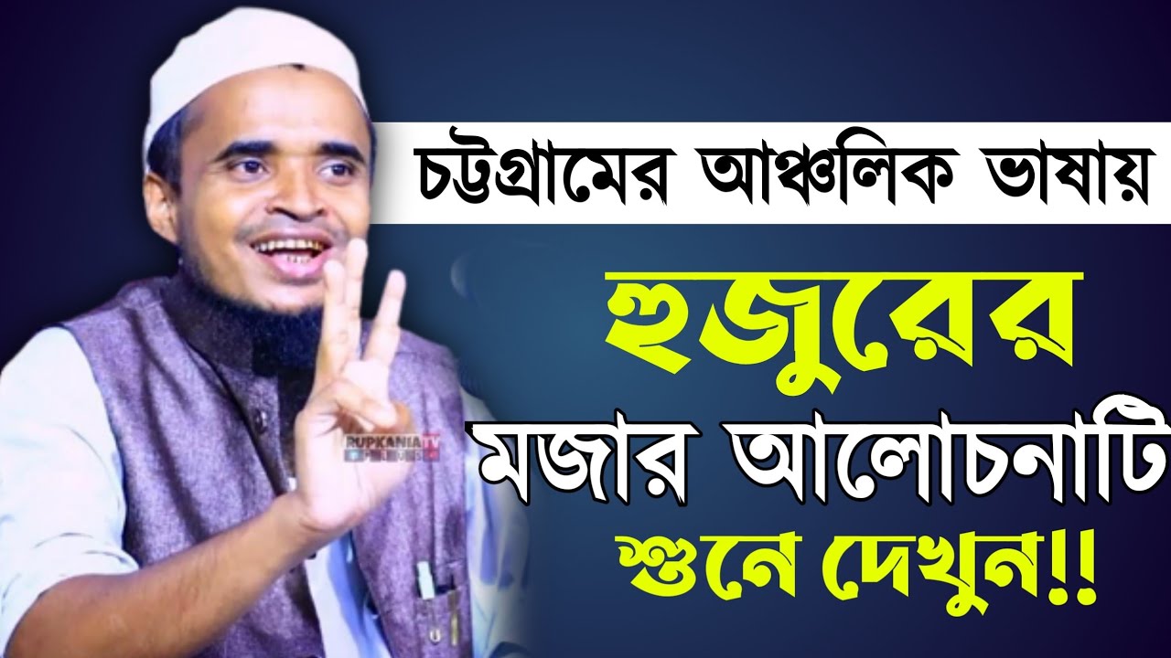 চট্টগ্রামের আঞ্চলিক ভাষায় হুজুরের মজার আলোচনাটি একবার শুনে দেখুন।।  মাওলানা আব্দুল্লাহ আল মারুফ।।
