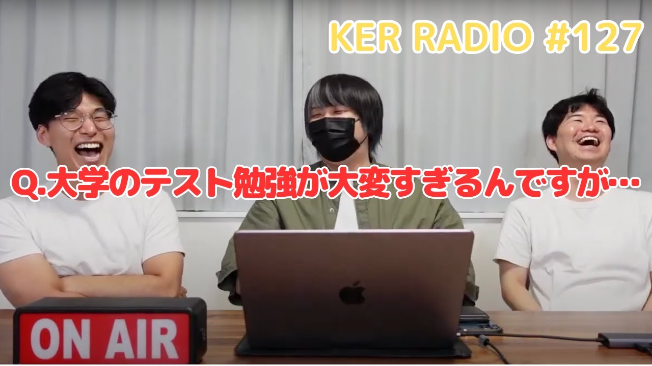 ３人が大学時代のテストで一番大変だったこと【第127回 KER RADIO】