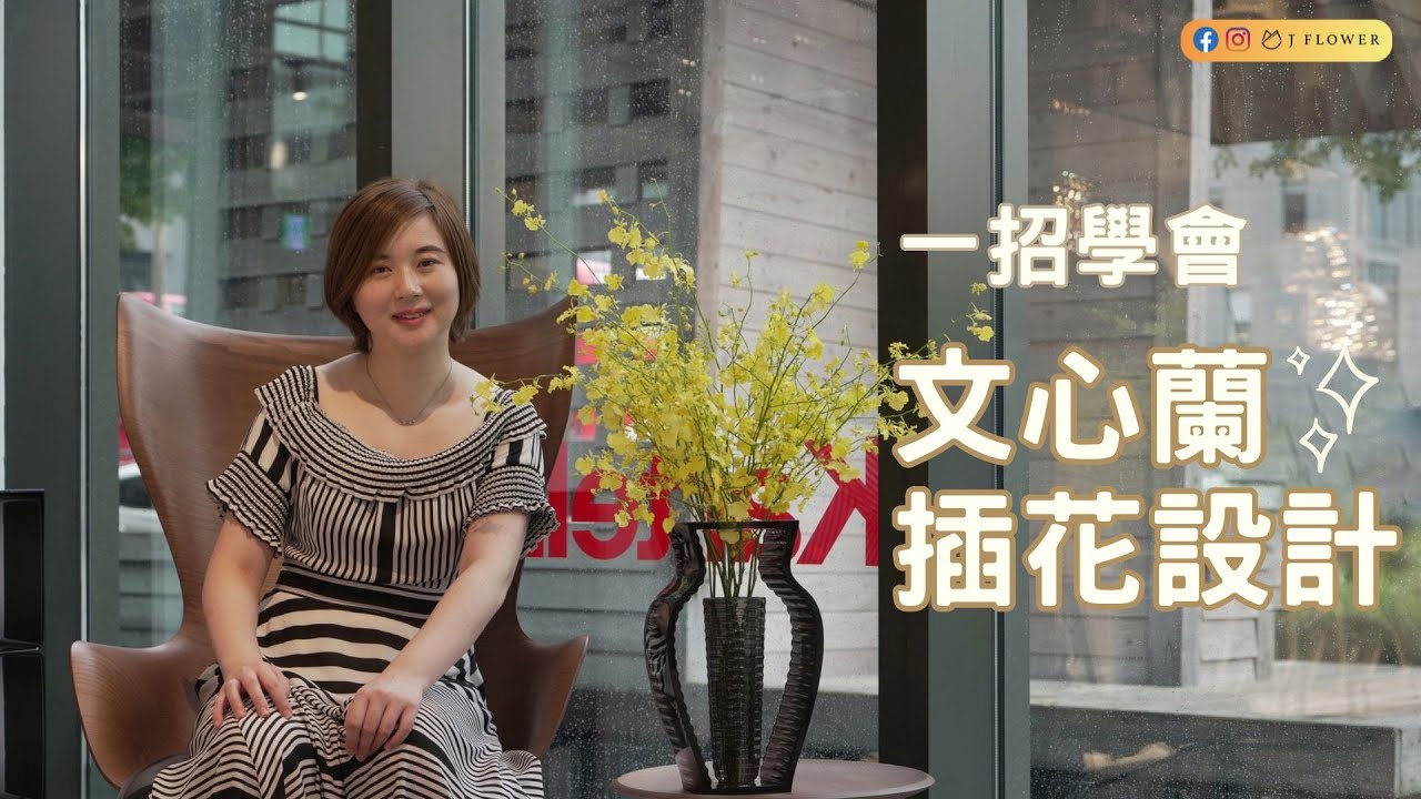 【花藝趣旅行】文心蘭插花設計一招就學會｜Kartell家具導覽與插花初體驗｜津花藝Jflower