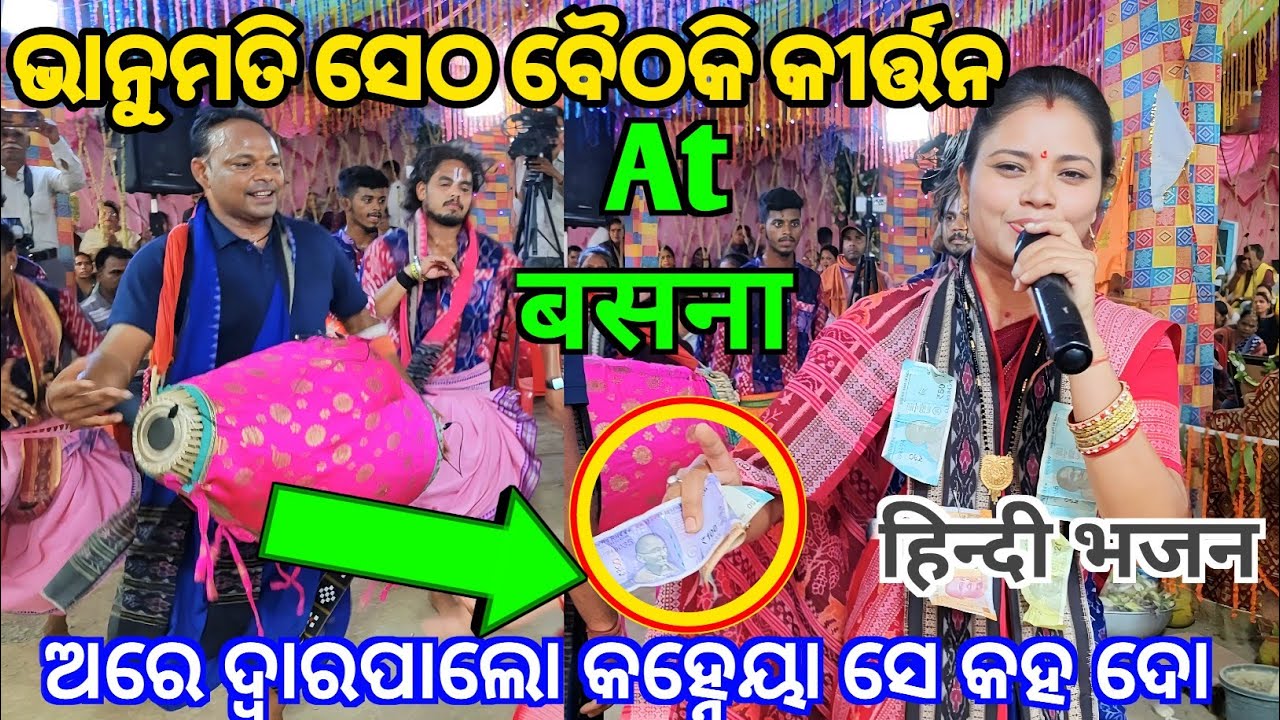 Bhanumati Seth Kirtan Baithaki / Hindi Song / Are Dwarpalo Kanhaiya Se Keh Do |At Basana Kirtan 2024