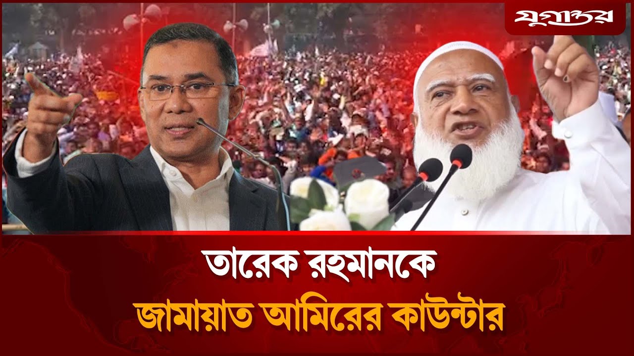 তারেক রহমানের বক্তব্যের জবাব দিলেন জামায়াত আমির | Tarique Rahman | Jamaat | Election | Jugantor