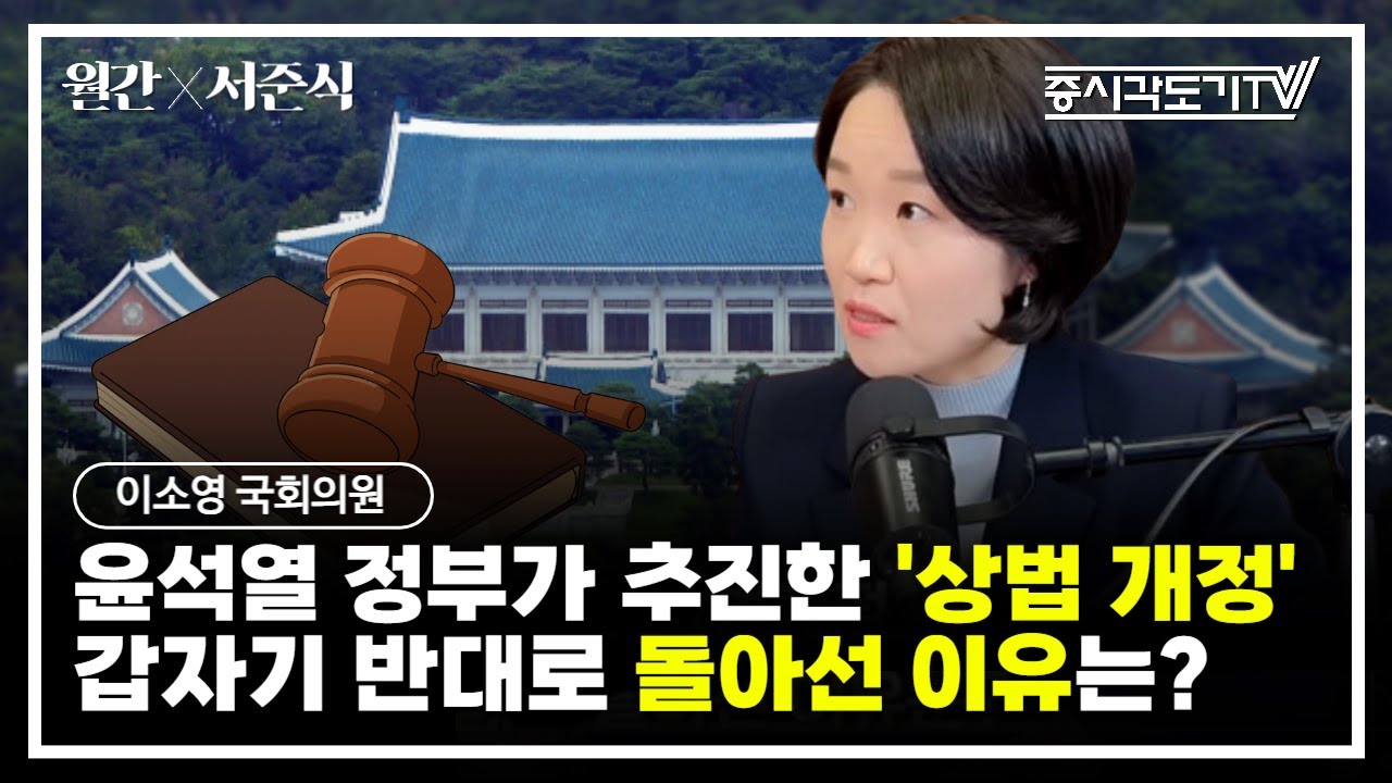 [특별 대담] 정부가 추진했던 '상법 개정' 갑자기 반대로 돌아선 이유는? | 이소영 국회의원, 서준식  교수 #1