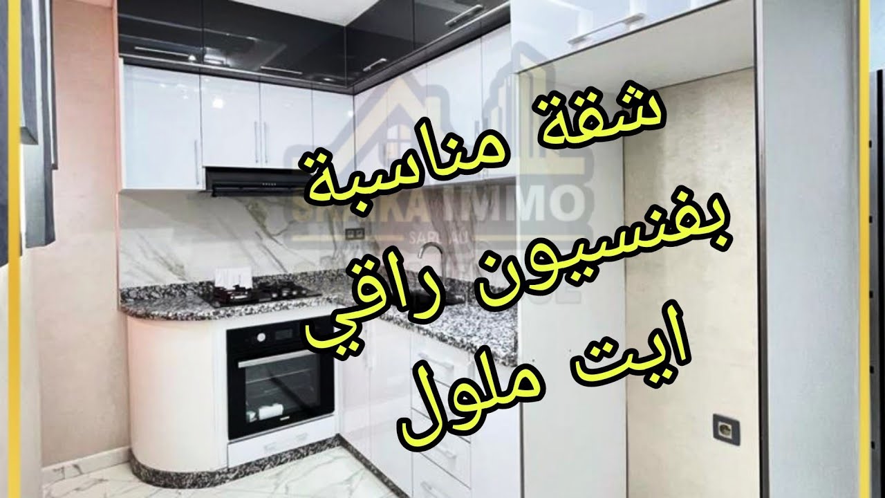 شقة راقية جديدة 75 متر للبيع بايت ملول ، أكادير
