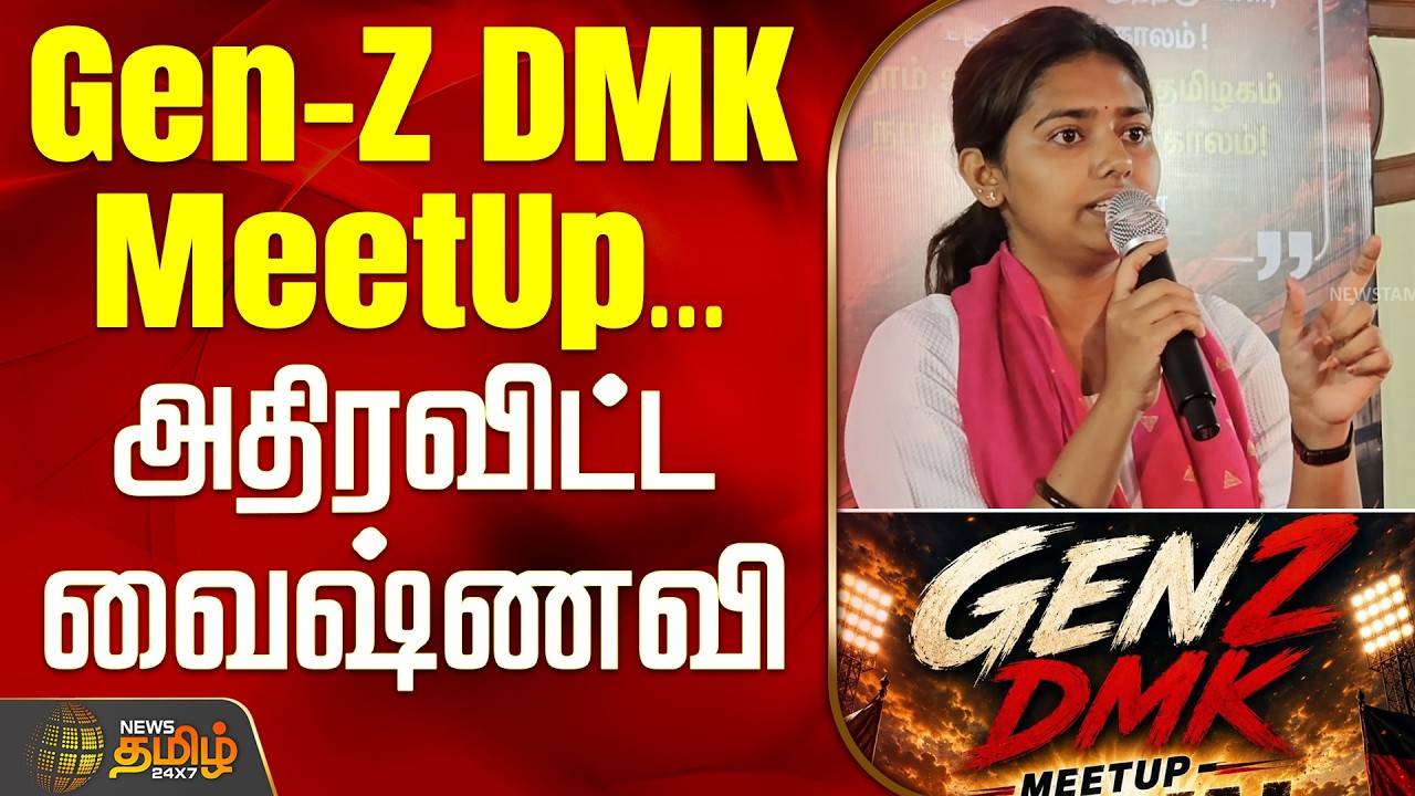 DMK GenZMeet | Vaishnavi Speech | Gen-Z DMK MeetUp... அதிரவிட்ட வைஷ்ணவி