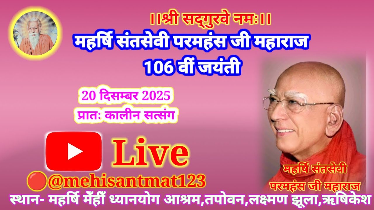 🔴# महर्षि संतसेवी परमहंस जी महाराज की #106वीं जयंती सत्संग लाइव-ऋषिकेश आश्रम #सन्तमत