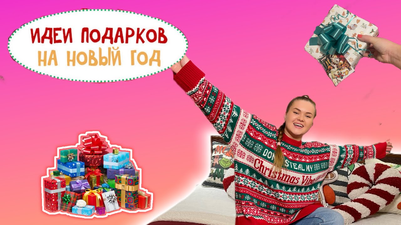 НОВОГОДНИЕ ПОДАРКИ с OZON *и не только*! 🎁 Очень много бюджетных идей! 🔥