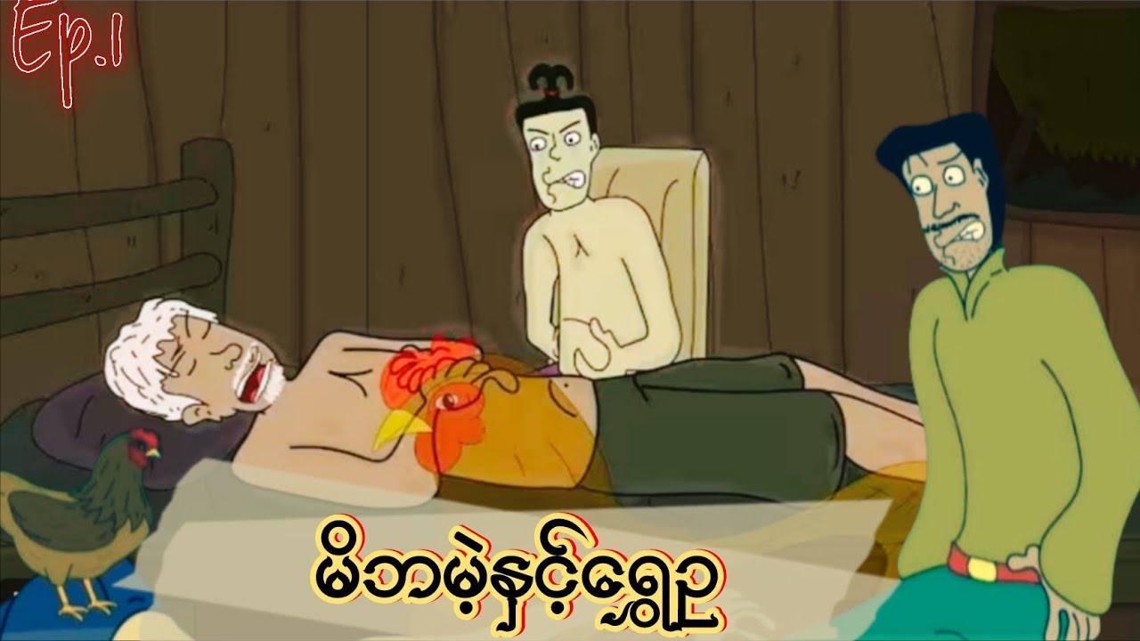 Ep.1 မိဘမဲ့နှင့်ရွှေဥ ကြည့်ရှုအားပေးလို့ရပြီရှင့်😁