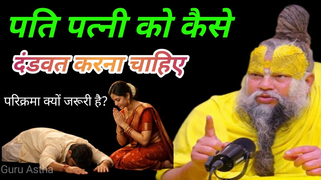 दंडवत प्रणाम का चमत्कारी फल | परिक्रमा क्यों ज़रूरी है 🙏 Prenanadra Ji Maharaj 🙏🌺🙏 #GuruAstha 