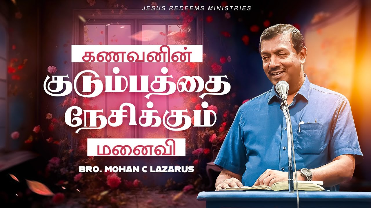 கணவனின் குடும்பத்தை நேசிக்கும் மனைவி | Special Message By Bro. Mohan C. Lazarus