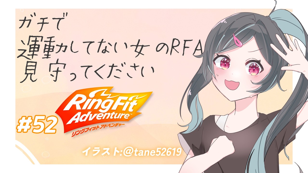 【リングフィットアドベンチャー】絵描きにも筋肉が必要【#52】