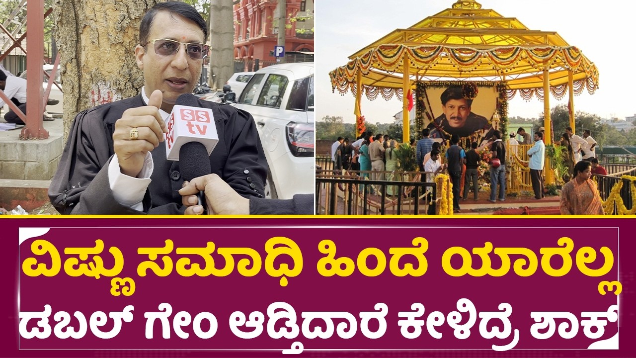 ವಿಷ್ಣು ಸಮಾಧಿ ಹಿಂದೆ ಡಬಲ್ ಗೇಂ, ಲಾಯರ್ ಬಿಚ್ಚಿಟ್ಟ ಸತ್ಯ ಕೇಳಿದ್ರೆ ಶಾಕ್ |Vishnuvardhan Samadhi| Lawyer| SStv