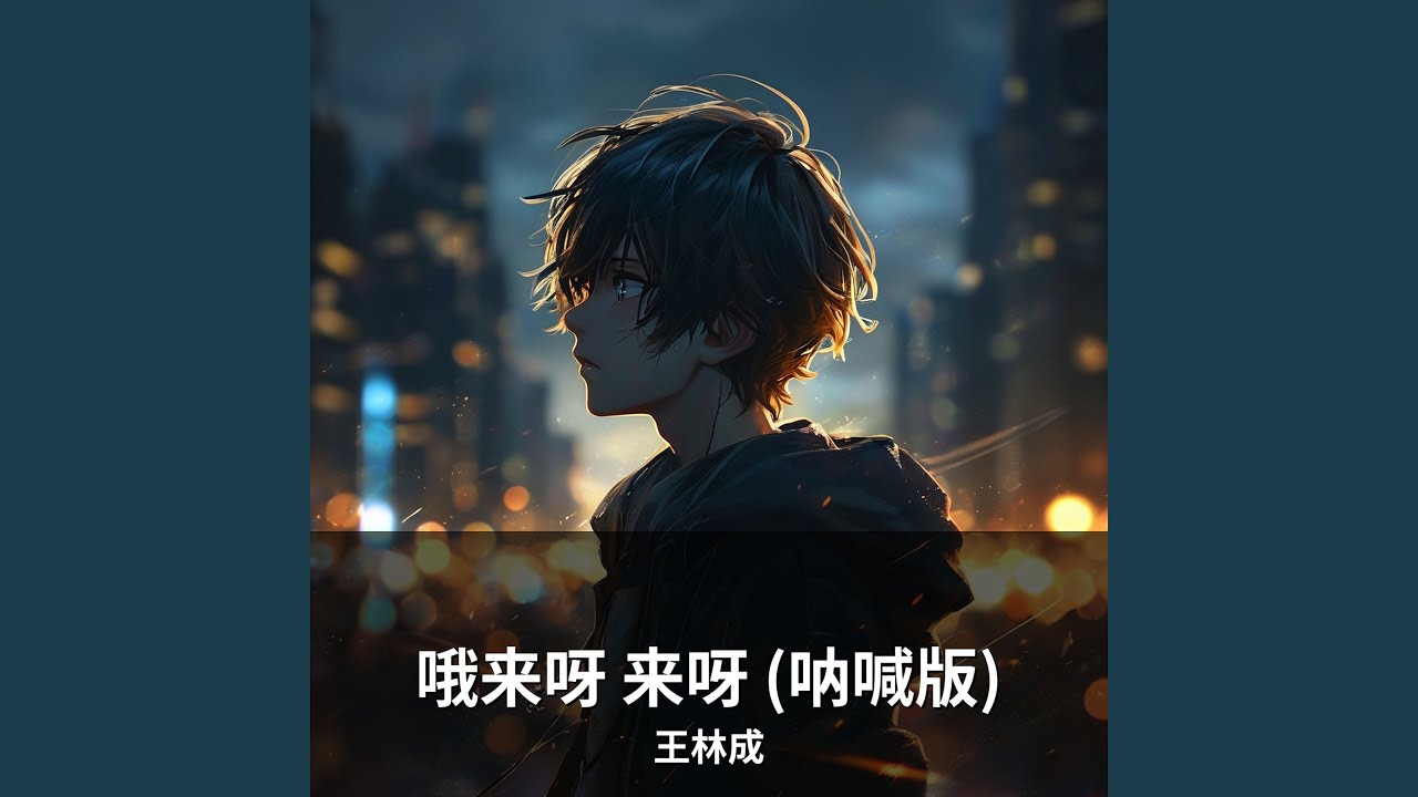 哦来呀 来呀 (呐喊版)