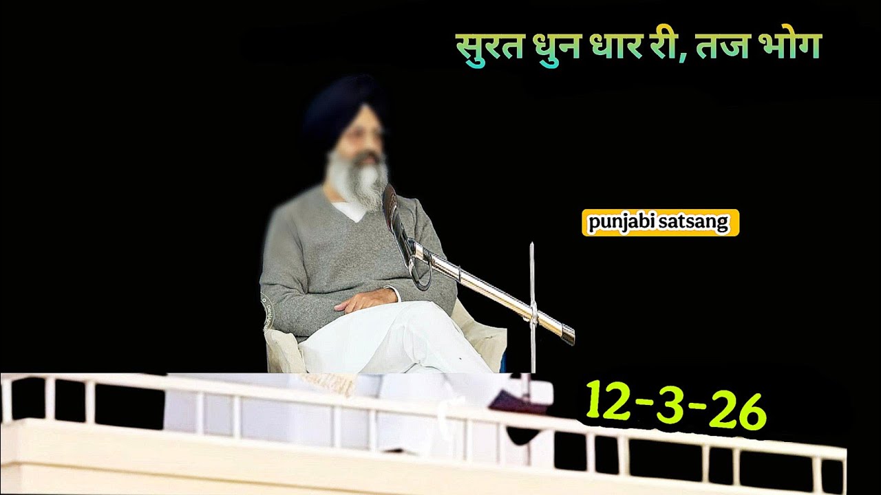 सुरत धुन धार री, तज भोग||Rssb satsang punjabi live 400