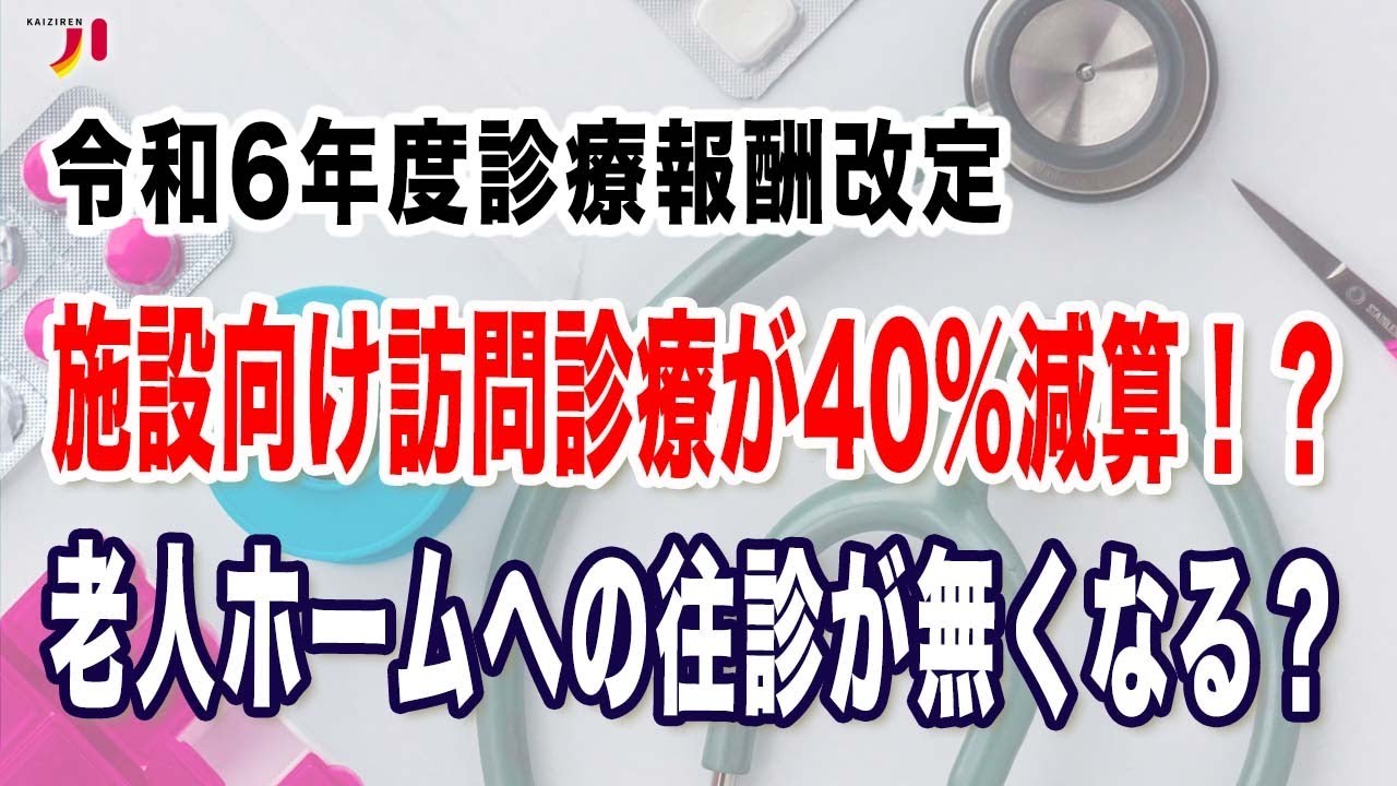 令和6年度診療報酬改定 施設向け訪問診療が40％減算！？老人ホームへの往診が無くなる？