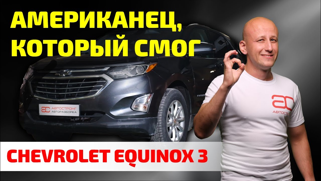 Chevrolet Equinox 3: неожиданный народный SUV, который 