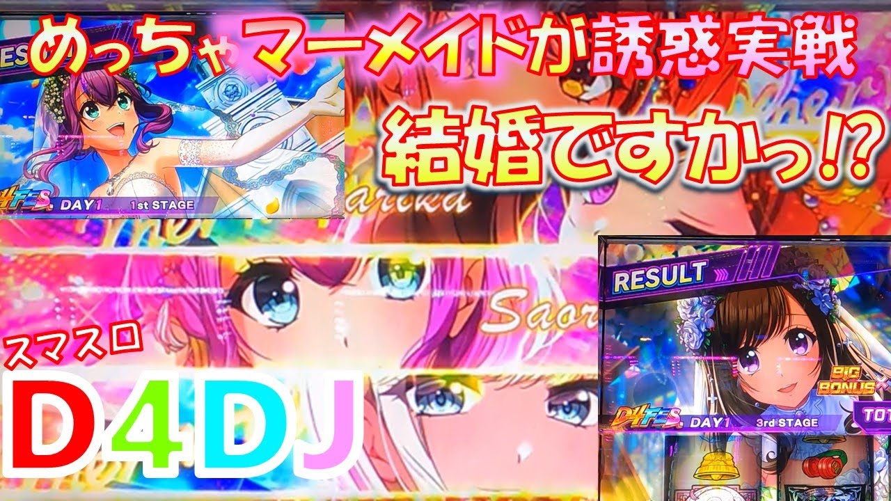 スマスロD4DJでマーメイドの誘惑が止まらない⁉︎期待値魅惑のマーメイド実戦。　スマスロD4DJ編第9回