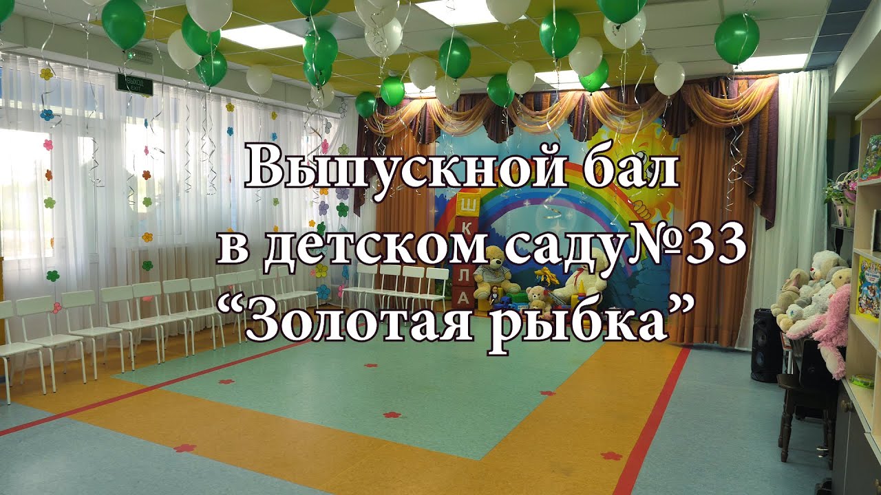 Выпускной в детском саду№ 33