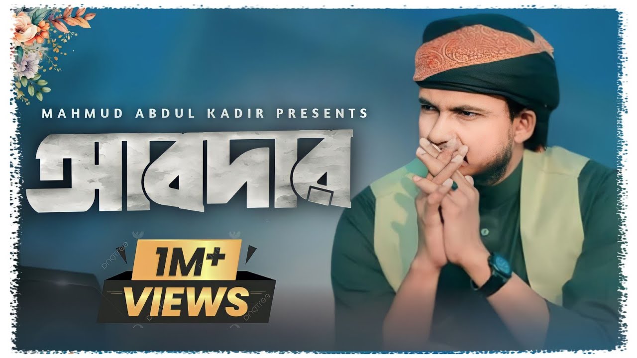 তোমাকে ডাকি যদি একবার | Tomake Daki Jodi Ekbar| আবদার গজল | Mahmud Abdul Kadir | ABDAR Gojol 2023