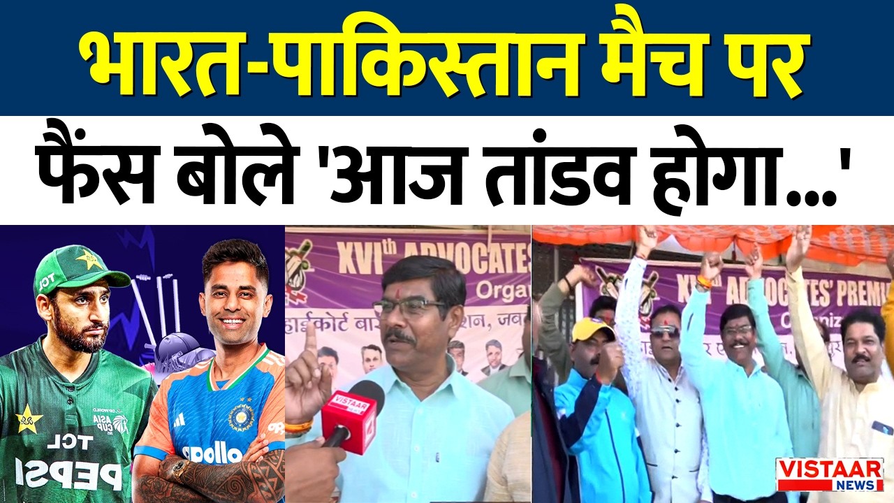 T20 World Cup India vs Pakistan: भारत-पाकिस्तान मैच पर Fans बोले 'आज तांडव होगा...' | Maha Shivratri