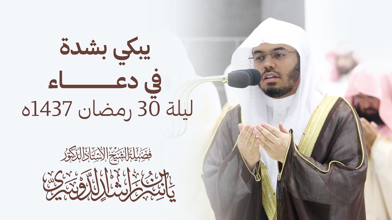 د.ياسر الدوسري يبكي بشدة في دعاء ليلة 30 رمضان 1437هـ من صلاة القيام  من الحرم المكي