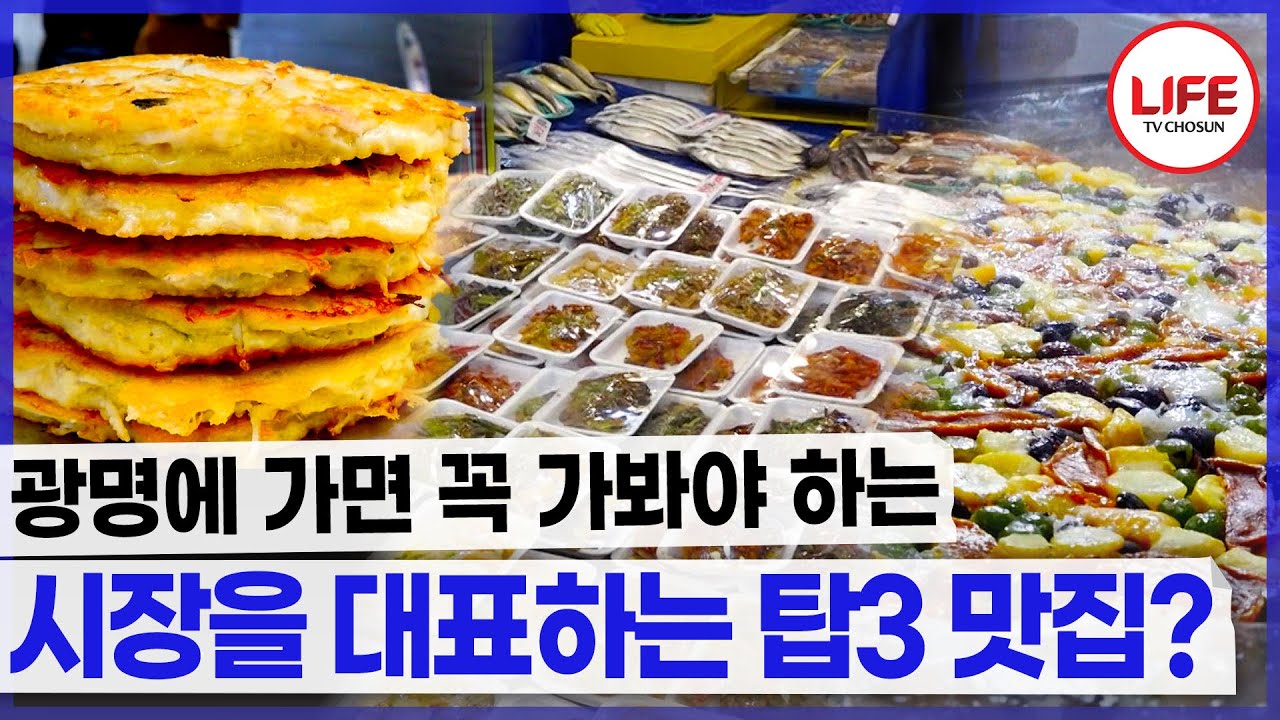 광명 시장에 가면 꼭 가야 하는 현지인들 추천 맛집? 3곳만 골라 왔습니다 가보시죠~ (TV CHOSUN 170828 방송)