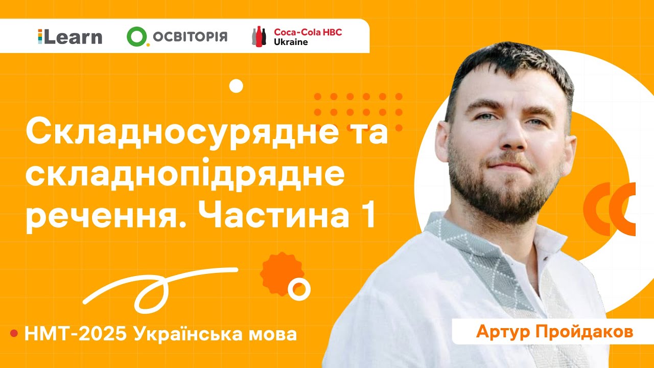 НМТ 2025. Українська мова. В21. Типи складних речень. Складносурядне та складнопідрядне речення. Ч1