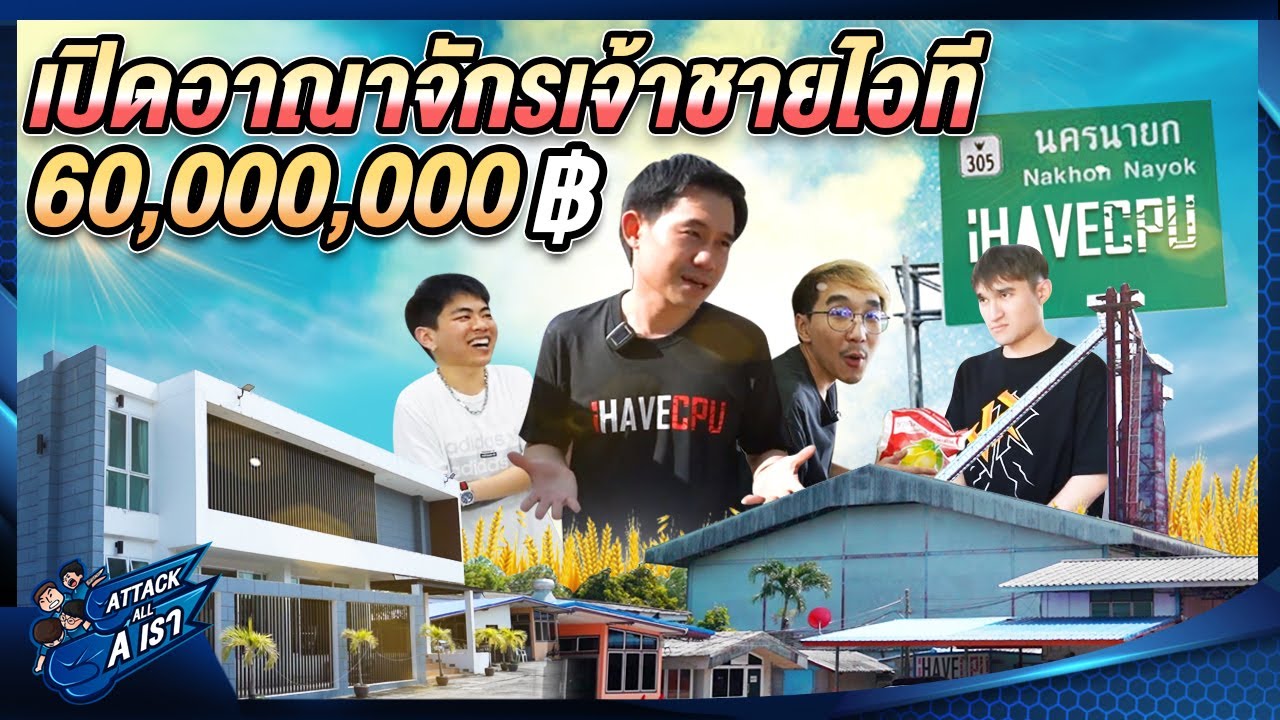 เปิดอาณาจักรเจ้าชาย IT มูลค่ากว่า 60,000,000 บาท l Attack All A เรา