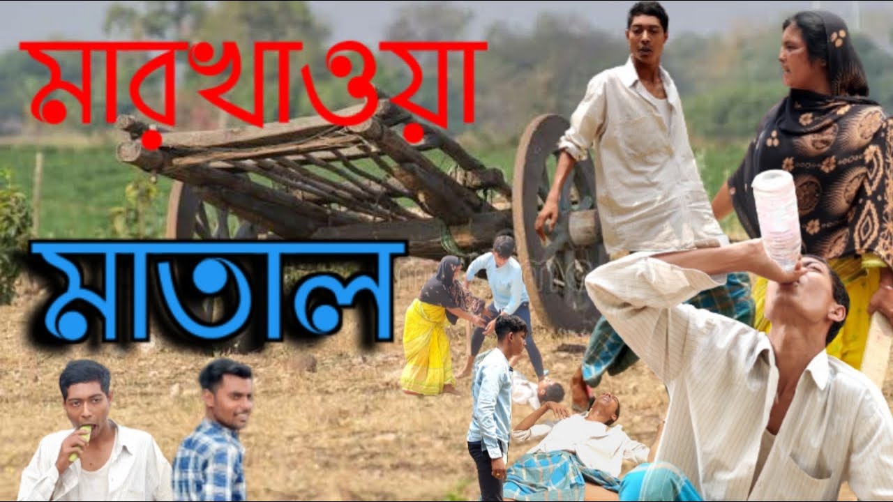 মাতাল ছেলের জন্য মায়ের কষ্ট কেন ! কমেডি ভিডিও ! মাইনুল সেখ