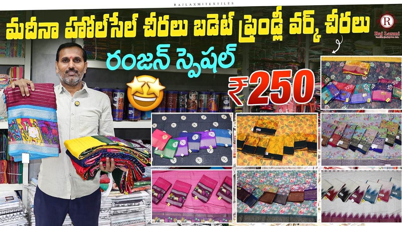మదీనా హోల్‌సేల్ చీరల మార్కెట్ | రంజన్ స్పెషల్ బడ్జెట్ కలెక్షన్